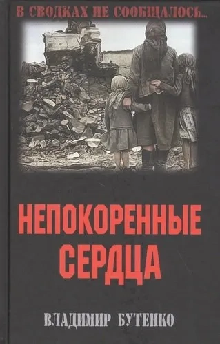 Непокоренные сердца: купить с доставкой по Кипру или в книжных магазинах Букберри в Лимасоле, Ларнаке и Пафосе