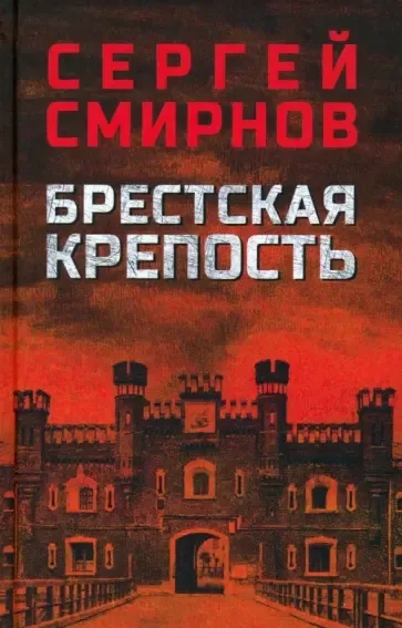 Брестская крепость: купить с доставкой по Кипру или в книжных магазинах Букберри в Лимасоле, Ларнаке и Пафосе