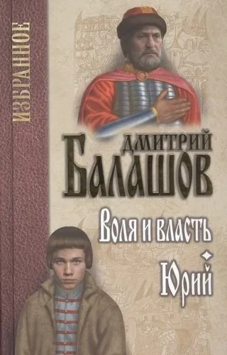 Воля и власть.Юрий: купить с доставкой по Кипру или в книжных магазинах Букберри в Лимасоле, Ларнаке и Пафосе