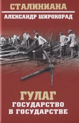 ГУЛАГ.Государство в государстве: купить с доставкой по Кипру или в книжных магазинах Букберри в Лимасоле, Ларнаке и Пафосе
