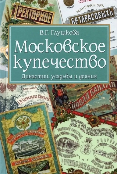 Московское купечество.Династии,усадьбы и деяния: купить с доставкой по Кипру или в книжных магазинах Букберри в Лимасоле, Ларнаке и Пафосе