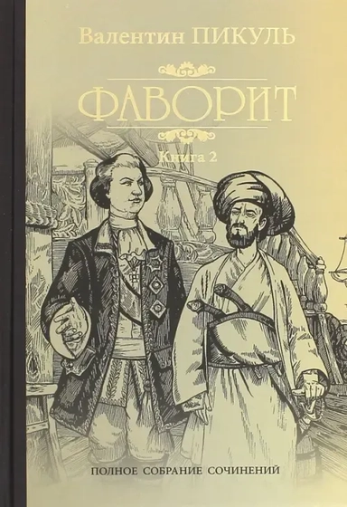 Фаворит.Кн.2.Его Таврида: купить с доставкой по Кипру или в книжных магазинах Букберри в Лимасоле, Ларнаке и Пафосе