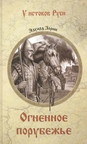 Огненное порубежье: купить с доставкой по Кипру или в книжных магазинах Букберри в Лимасоле, Ларнаке и Пафосе
