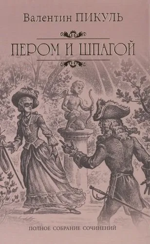 Пером и шпагой: купить с доставкой по Кипру или в книжных магазинах Букберри в Лимасоле, Ларнаке и Пафосе