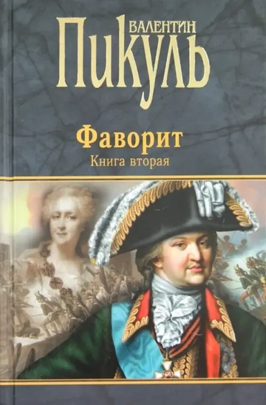 Фаворит. Книга 2. Его Таврида: купить с доставкой по Кипру или в книжных магазинах Букберри в Лимасоле, Ларнаке и Пафосе
