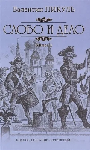 Слово и дело.Кн.1: купить с доставкой по Кипру или в книжных магазинах Букберри в Лимасоле, Ларнаке и Пафосе