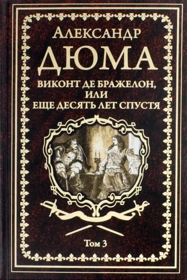 Виконт де Бражелон,или Десять лет спустя.Т3.: купить с доставкой по Кипру или в книжных магазинах Букберри в Лимасоле, Ларнаке и Пафосе