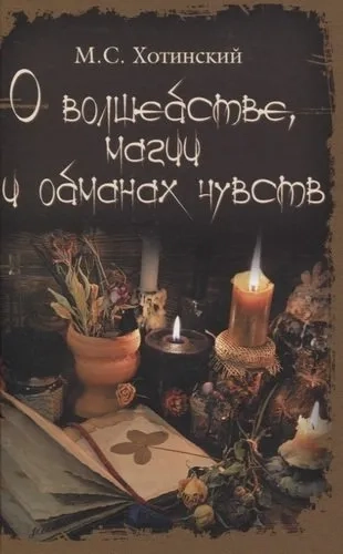 О волшебстве,магии и обманах чувств: купить с доставкой по Кипру или в книжных магазинах Букберри в Лимасоле, Ларнаке и Пафосе
