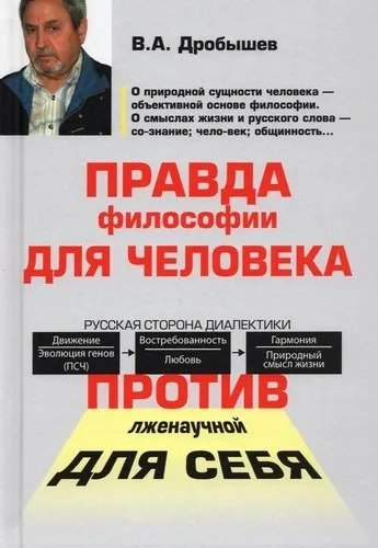 Правда философии для человека.Против лженаучной для себя: купить с доставкой по Кипру или в книжных магазинах Букберри в Лимасоле, Ларнаке и Пафосе