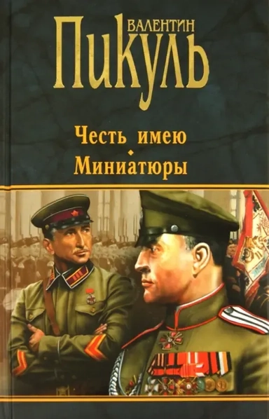 Честь имею.Миниатюры: купить с доставкой по Кипру или в книжных магазинах Букберри в Лимасоле, Ларнаке и Пафосе