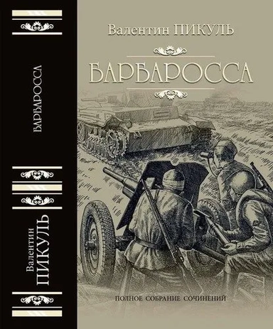 Барбаросса: купить с доставкой по Кипру или в книжных магазинах Букберри в Лимасоле, Ларнаке и Пафосе