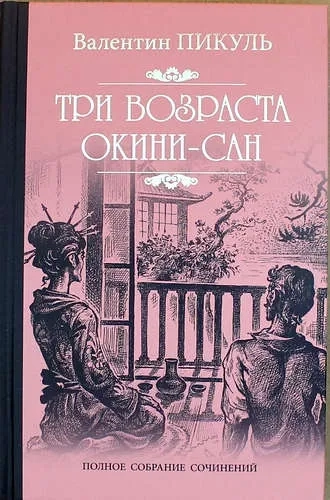 Три возраста Окини-сан: купить с доставкой по Кипру или в книжных магазинах Букберри в Лимасоле, Ларнаке и Пафосе