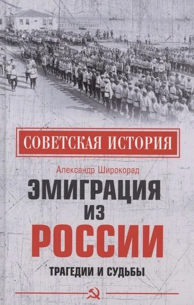 Эмиграция из России.Трагедии и судьбы: купить с доставкой по Кипру или в книжных магазинах Букберри в Лимасоле, Ларнаке и Пафосе
