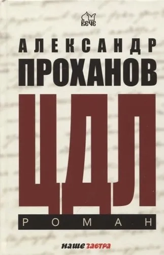 ЦДЛ. Оплавленный янтарь: купить с доставкой по Кипру или в книжных магазинах Букберри в Лимасоле, Ларнаке и Пафосе