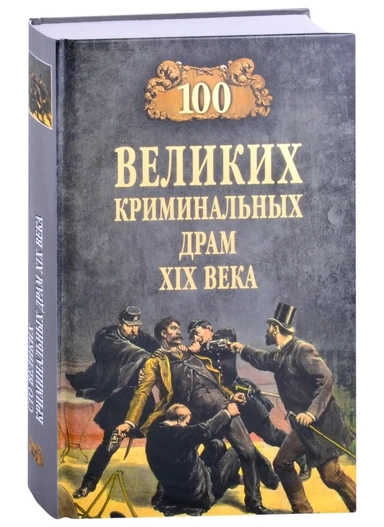100 великих криминальных драм XIX века: купить с доставкой по Кипру или в книжных магазинах Букберри в Лимасоле, Ларнаке и Пафосе