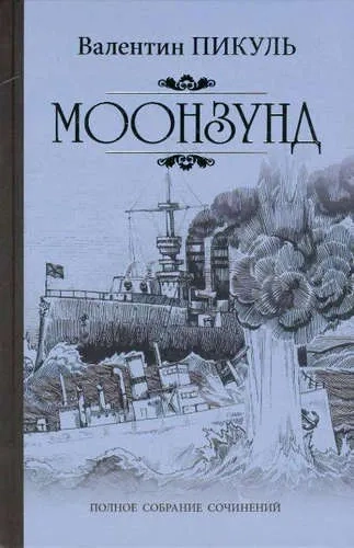 Моонзунд: купить с доставкой по Кипру или в книжных магазинах Букберри в Лимасоле, Ларнаке и Пафосе