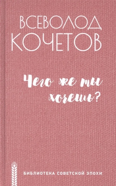 Чего же ты хочешь?: купить с доставкой по Кипру или в книжных магазинах Букберри в Лимасоле, Ларнаке и Пафосе