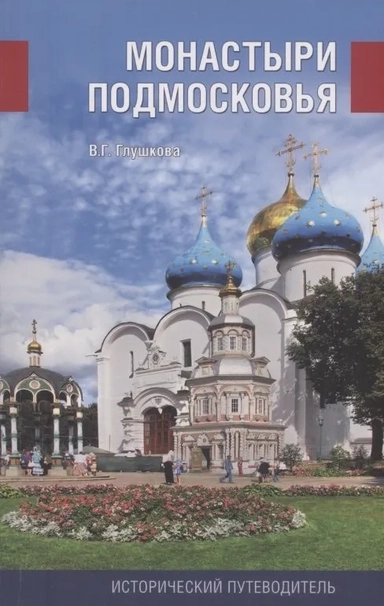 Монастыри Подмосковья.Исторический путеводитель: купить с доставкой по Кипру или в книжных магазинах Букберри в Лимасоле, Ларнаке и Пафосе
