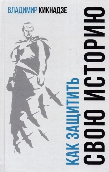 Как защитить свою историю?Государственная политика современной России в сфере сохранения: купить с доставкой по Кипру или в книжных магазинах Букберри в Лимасоле, Ларнаке и Пафосе
