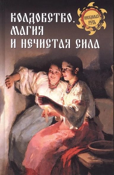 Колдовство,магия и нечистая сила: купить с доставкой по Кипру или в книжных магазинах Букберри в Лимасоле, Ларнаке и Пафосе