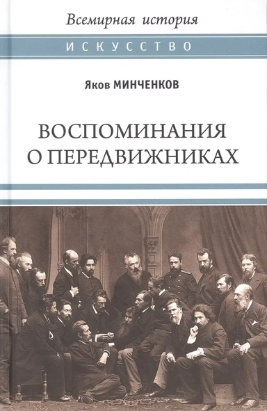 Воспоминания о передвижниках.Памяти ушедших: купить с доставкой по Кипру или в книжных магазинах Букберри в Лимасоле, Ларнаке и Пафосе