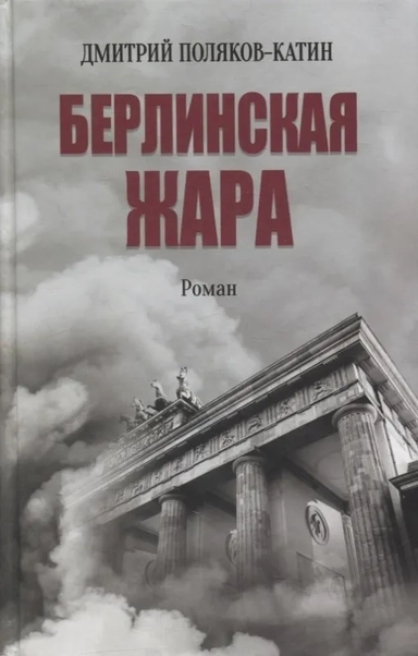 Берлинская жара: купить с доставкой по Кипру или в книжных магазинах Букберри в Лимасоле, Ларнаке и Пафосе