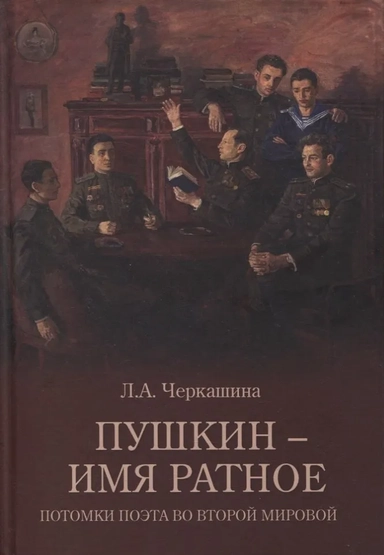 Пушкин-имя ратное.Потомки поэта во Второй мировой: купить с доставкой по Кипру или в книжных магазинах Букберри в Лимасоле, Ларнаке и Пафосе