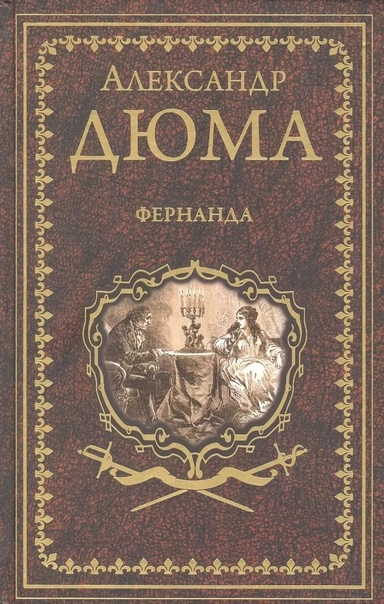 Фернанда: купить с доставкой по Кипру или в книжных магазинах Букберри в Лимасоле, Ларнаке и Пафосе