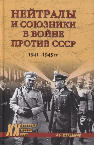 Нейтралы и союзники в войне против СССР 1941-1945 гг.: купить с доставкой по Кипру или в книжных магазинах Букберри в Лимасоле, Ларнаке и Пафосе