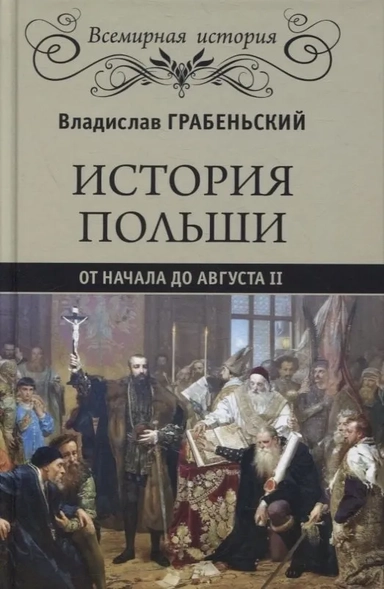 История Польши от начала до Августа II: купить с доставкой по Кипру или в книжных магазинах Букберри в Лимасоле, Ларнаке и Пафосе