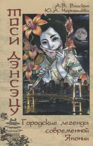 Тоси дэнсэцу.Городские легенды современной Японии: купить с доставкой по Кипру или в книжных магазинах Букберри в Лимасоле, Ларнаке и Пафосе