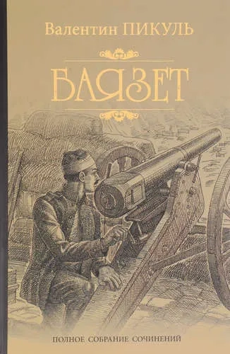 Баязет: купить с доставкой по Кипру или в книжных магазинах Букберри в Лимасоле, Ларнаке и Пафосе