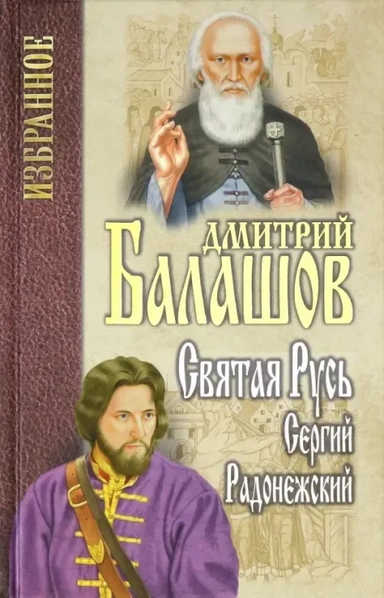Святая Русь.Кн.2.Сергий Радонежский: купить с доставкой по Кипру или в книжных магазинах Букберри в Лимасоле, Ларнаке и Пафосе