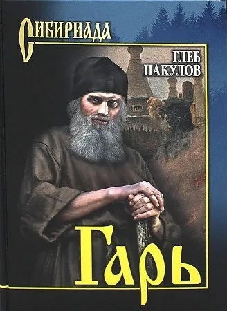 Гарь: купить с доставкой по Кипру или в книжных магазинах Букберри в Лимасоле, Ларнаке и Пафосе