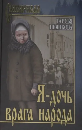 Я-дочь врага народа: купить с доставкой по Кипру или в книжных магазинах Букберри в Лимасоле, Ларнаке и Пафосе