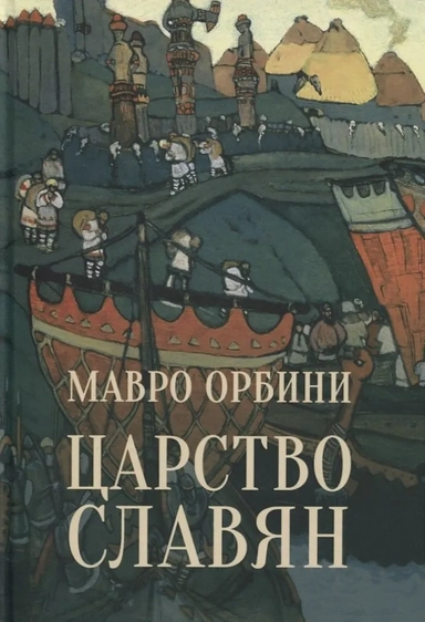 Царство славян.Факты великой истории: купить с доставкой по Кипру или в книжных магазинах Букберри в Лимасоле, Ларнаке и Пафосе