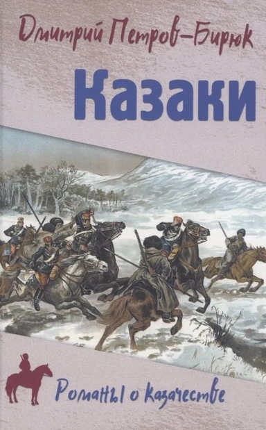 Казаки: купить с доставкой по Кипру или в книжных магазинах Букберри в Лимасоле, Ларнаке и Пафосе