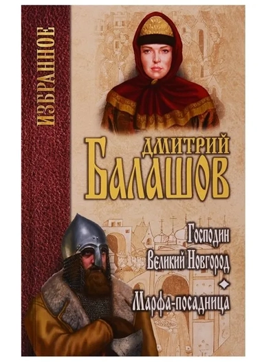 Господин Великий Новгород.Марфа-посадница: купить с доставкой по Кипру или в книжных магазинах Букберри в Лимасоле, Ларнаке и Пафосе