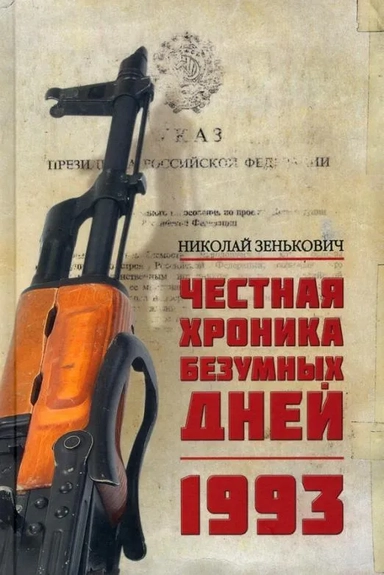 Честная хроника безумных дней.1993: купить с доставкой по Кипру или в книжных магазинах Букберри в Лимасоле, Ларнаке и Пафосе