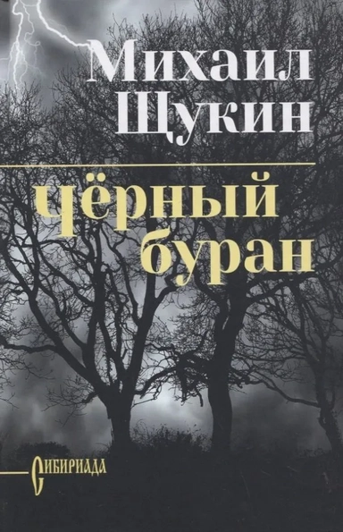 Черный буран: купить с доставкой по Кипру или в книжных магазинах Букберри в Лимасоле, Ларнаке и Пафосе