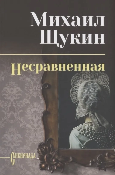 Несравненная: купить с доставкой по Кипру или в книжных магазинах Букберри в Лимасоле, Ларнаке и Пафосе