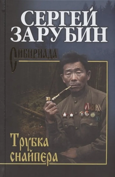 Трубка снайпера: купить с доставкой по Кипру или в книжных магазинах Букберри в Лимасоле, Ларнаке и Пафосе