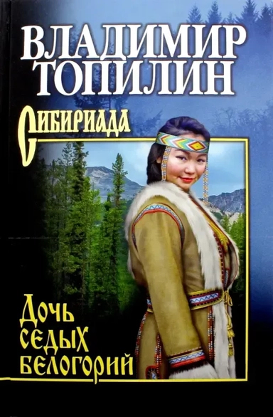 Дочь седых белогорий: купить с доставкой по Кипру или в книжных магазинах Букберри в Лимасоле, Ларнаке и Пафосе