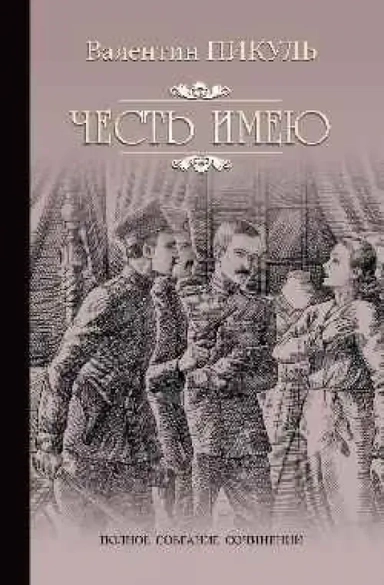 Честь имею.Исповедь офицера Российского Генштаба: купить с доставкой по Кипру или в книжных магазинах Букберри в Лимасоле, Ларнаке и Пафосе