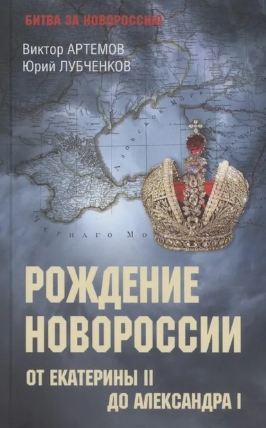 Битва за Новороссию.От Екатерины IIдо Александра I: купить с доставкой по Кипру или в книжных магазинах Букберри в Лимасоле, Ларнаке и Пафосе