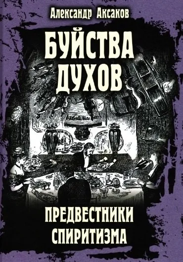 Буйства духов. Предвестники спиритизма  (16+): купить с доставкой по Кипру или в книжных магазинах Букберри в Лимасоле, Ларнаке и Пафосе