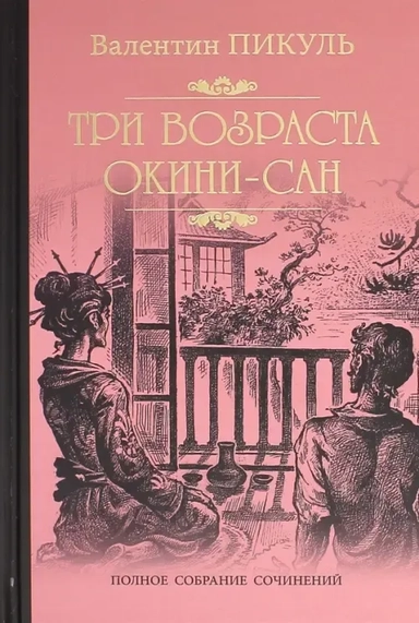Три возраста Окини-сан: купить с доставкой по Кипру или в книжных магазинах Букберри в Лимасоле, Ларнаке и Пафосе