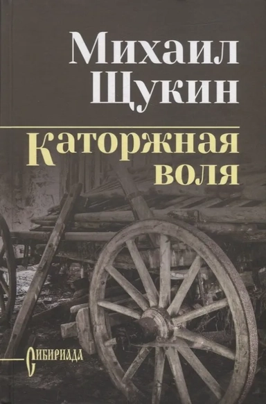 Каторжная воля: купить с доставкой по Кипру или в книжных магазинах Букберри в Лимасоле, Ларнаке и Пафосе