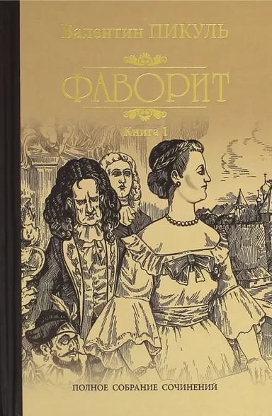 Фаворит.Кн.1.Его императрица: купить с доставкой по Кипру или в книжных магазинах Букберри в Лимасоле, Ларнаке и Пафосе