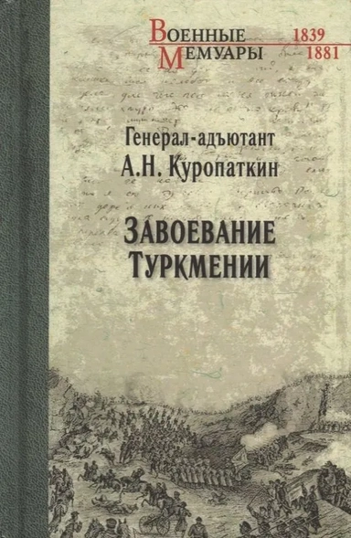 Завоевание Туркмении: купить с доставкой по Кипру или в книжных магазинах Букберри в Лимасоле, Ларнаке и Пафосе